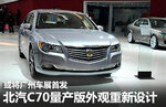  北汽C70量产版外观重设 广州车展将首发