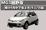  MG3越野版预计9月中下旬上市 9.17万起售