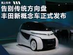  丰田微型福祉概念车发布 告别传统方向盘