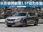  长安睿骋新增1.5T动力车型 竞争广汽传祺GA6
