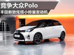  丰田新致炫搭小排量发动机 竞争大众Polo