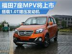  福田全新7座MPV-将上市 搭载1.0T发动机