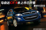  马自达CX-9未上市已开售 售价55万元