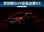 小吃 吉利全新小型SUV定名“远景X3”9月上市