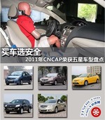  买车选安全 2011年CNCAP获五星车型盘点