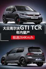  成就最速GTI 高尔夫GTI TCR概念车极速达264