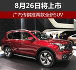  广汽传祺推两款全新SUV 8月26日将上市