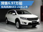  东风风神小型SUV-21日上市 预售6.97万起