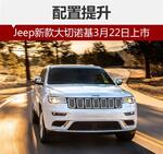  Jeep新款大切诺基3月22日上市 配置提升