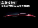  全新迈巴赫Coupe预告图曝光 车身长6米