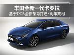  丰田将推全新一代卡罗拉 换新平台/明年亮相
