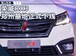  上汽荣威RX3下线 郑州基地产能将达60万