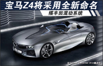  宝马新Z4将采用全新命名 搭丰田混动系统
