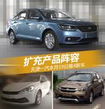  扩充产品阵容 天津一汽本月19日推4新车