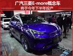  广汽三菱发布E-more概念车 将于下半年投产