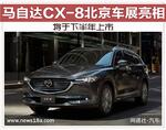  马自达CX-8北京车展亮相 将于下半年上市