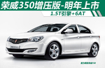  荣威350增压版-明年上市 1.5T引擎+6AT