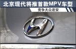  北京现代将推首款MPV车型 竞争大众途安
