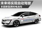  本田新氢燃料电池车 未来将实现自动驾驶