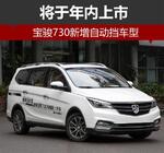  宝骏730新增自动挡车型 将于年内上市