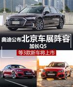  奥迪公布北京车展阵容 加长Q5等新车将上市