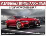 AMG确认将推出V8+混动 发动机600千瓦