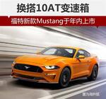  福特新款Mustang于年内上市 换搭10AT变速箱