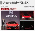  Acura全新NSX正式上市 基本款售价289万