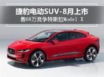  捷豹电动SUV-8月上市 售68万竞争Model X