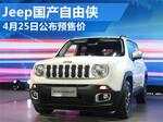  Jeep国产自由侠 4月25日公布预售价