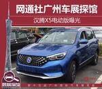  2017年广州车展探馆：汉腾X5电动版曝光