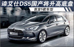  谛艾仕DS5国产将升高底盘 首发5款车型