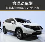  东风本田全新CR-V 7月上市 含混动车型