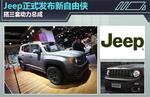  Jeep正式发布新自由侠 搭三套动力总成
