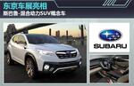  斯巴鲁-混合动力SUV概念车 东京车展亮相