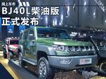  北京汽车BJ40L柴油版首发 搭2.0T柴油发动机