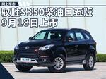  江铃驭胜S350柴油版新SUV 9月18日上市