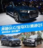  奔驰GLC/宝马X3/奥迪Q5 明年同步加长国产