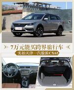  7万元能买跨界旅行车 实拍天津一汽骏派CX65
