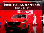  捷豹国产E-PACE本月27日下线 最快8月份上市