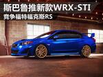  斯巴鲁推新款WRX-STI 竞争福特福克斯RS
