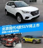  北京现代4款新SUV将上市 搭小排量发动机