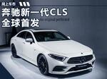  奔驰发布新一代CLS 尺寸升级/明年引入国内