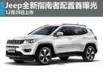  Jeep全新指南者配置首曝光 12月28日上市