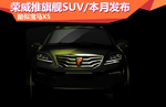  荣威推旗舰SUV/本月20日发布 酷似宝马X5