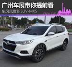  广州车展探馆：东风风度新SUV-MX5
