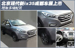  北京现代新ix35成都车展上市 增加配置