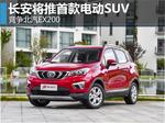  长安将推首款电动SUV 竞争北汽EX200