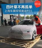 2017上海车展探馆 全新奥迪RS5换2.9T