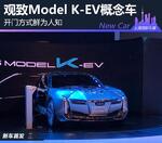  开门方式鲜为人知 观致Model K-EV发布